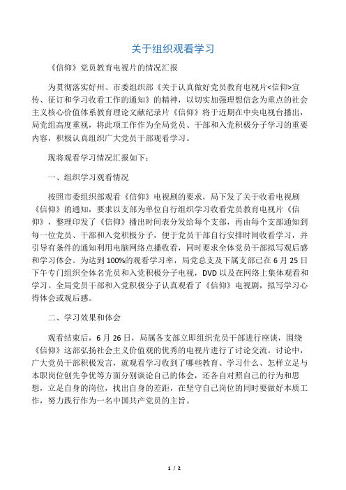 组织观看学习《信仰》情况汇报