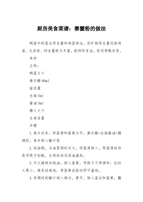 厨房美食菜谱：赛蟹粉的做法