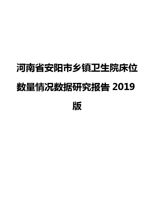 河南省安阳市乡镇卫生院床位数量情况数据研究报告2019版