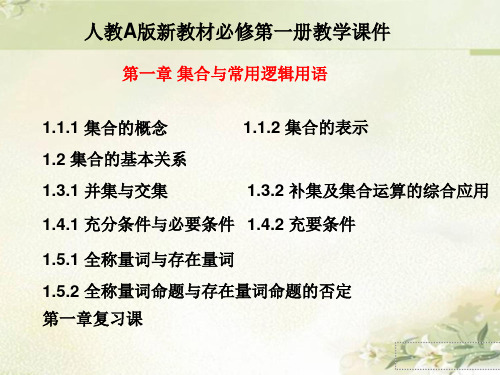 新教材人教A版高中数学必修第一册 第一章 集合与常用逻辑用语 精品教学课件