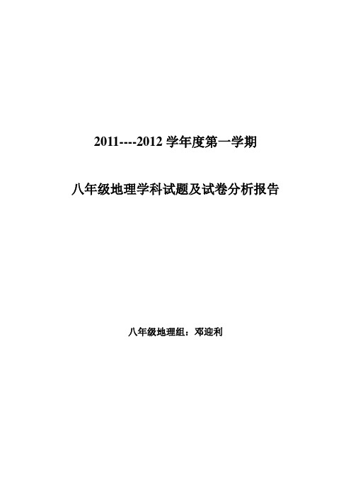 八年级地理学科试题及试卷分析报告