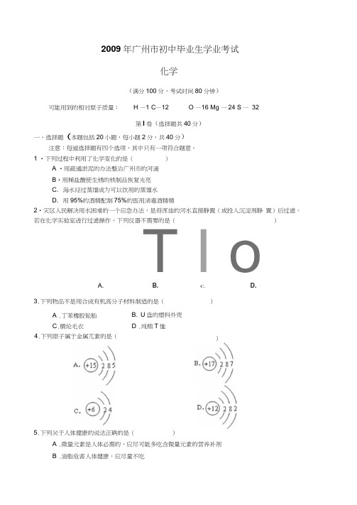 2009年广州初中毕业生学业考试化学试题及答案word