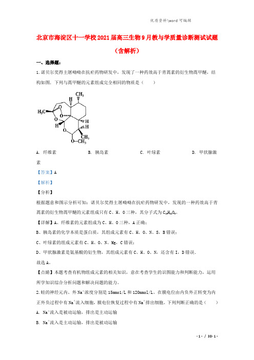 北京市海淀区十一学校2021届高三生物9月教与学质量诊断测试试题(含解析).doc