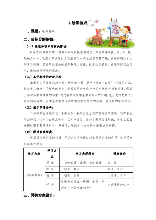 人民美术出版社二年级下册第4课《绘画游戏》教案