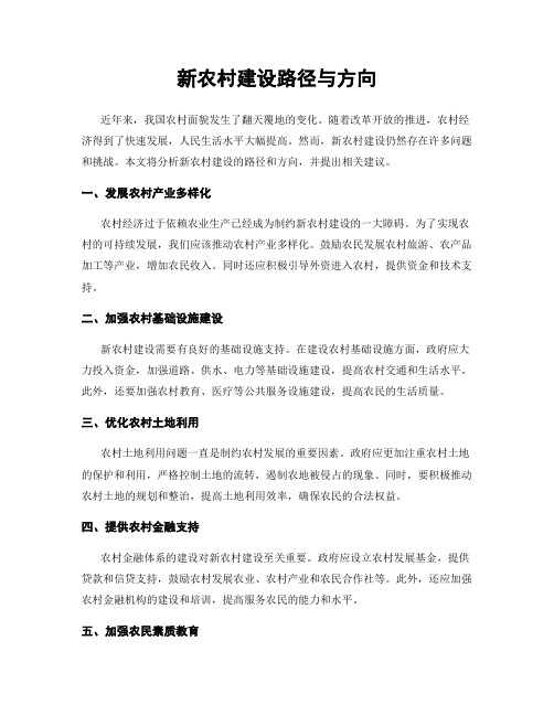 新农村建设路径与方向