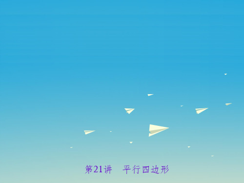 中考数学 第一轮 系统复习 夯实基础 第五章 基本图形(一)第21讲 平行四边形