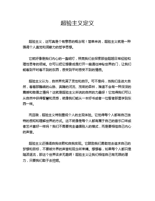 超验主义定义