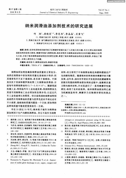 纳米润滑油添加剂技术的研究进展