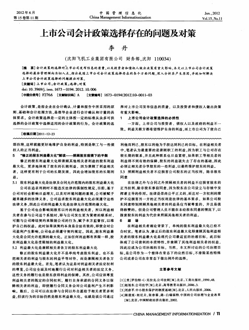 上市公司会计政策选择存在的问题及对策