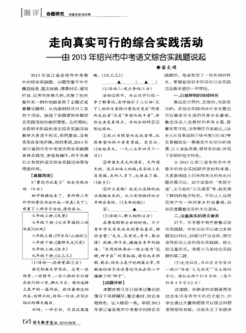 走向真实可行的综合实践活动——由2013年绍兴市中考语文综合实践题说起