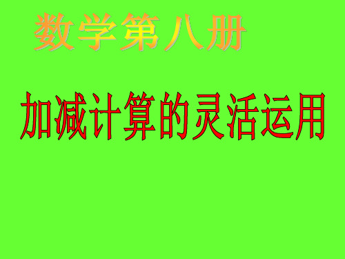 加减计算的灵活运用.ppt