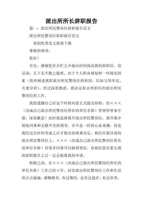 派出所所长辞职报告