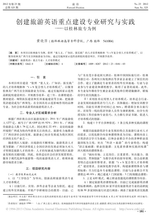 创建旅游英语重点建设专业研究与实践以桂林旅专为例