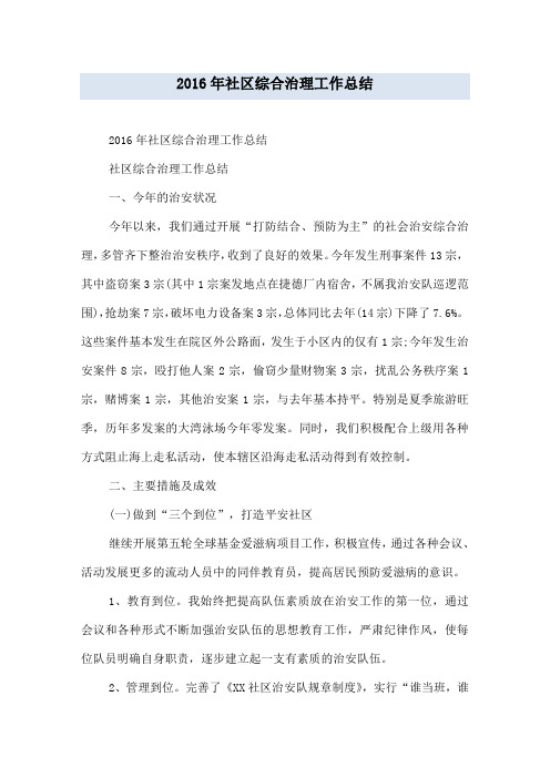 2016年社区综合治理工作总结