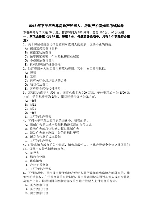 2015年下半年天津房地产经纪人：房地产拍卖知识考试试卷