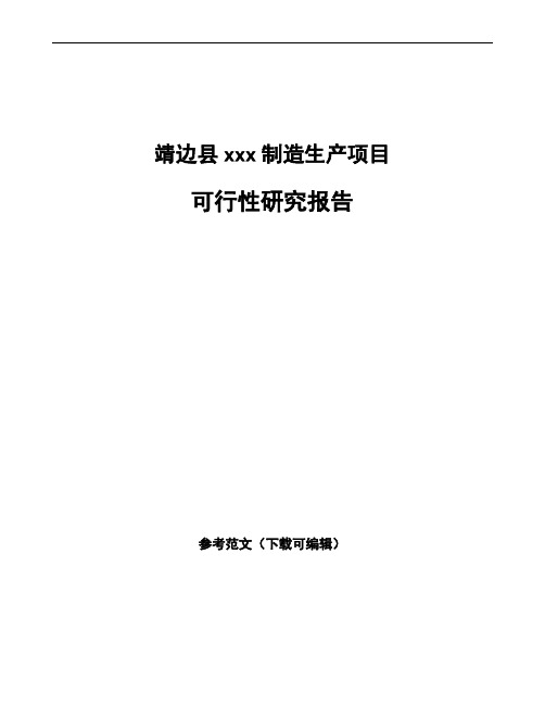 靖边县如何编写项目可行性研究报告(模板范文)