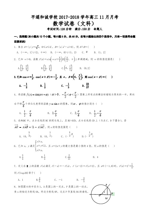 山西省平遥县和诚高考补习学校2018届高三11月月考数学(文)试题