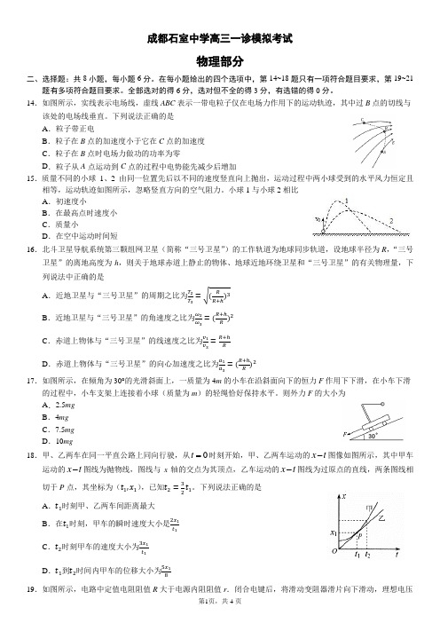 成都石室中学一诊模拟物理试题(答案附后面)