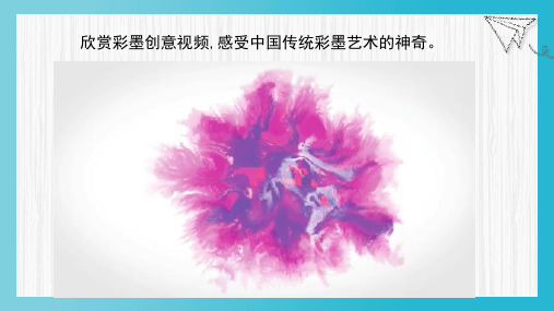 《彩墨游戏》部优课件