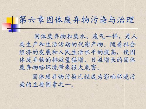 第6章：固体废弃物污染与治理