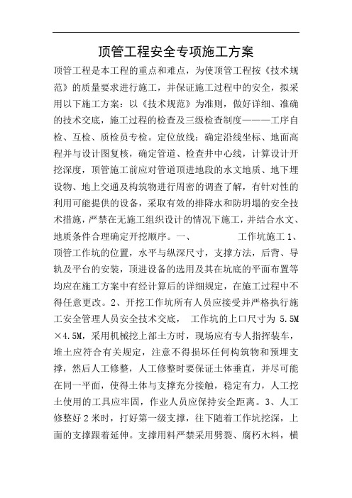 顶管工程安全专项施工方案
