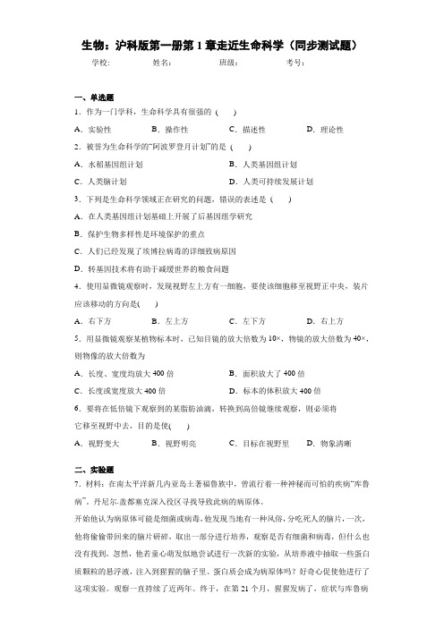 生物：沪科版第一册第1章走近生命科学(同步测试题)