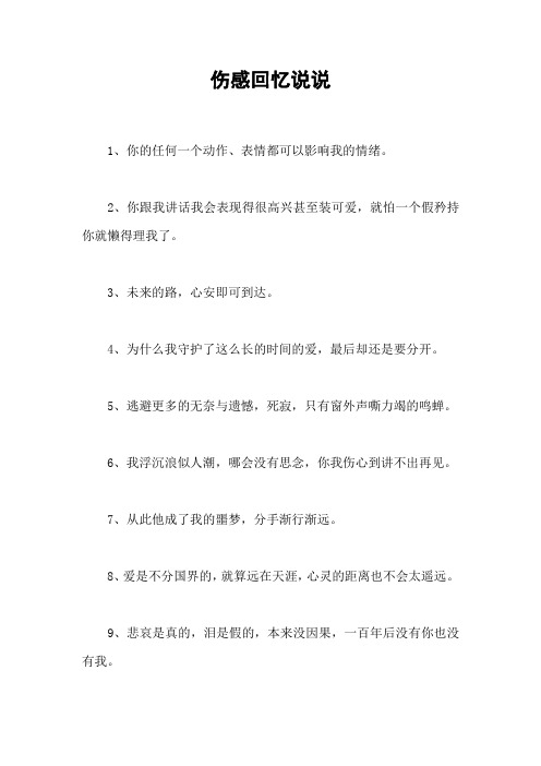 伤感回忆说说