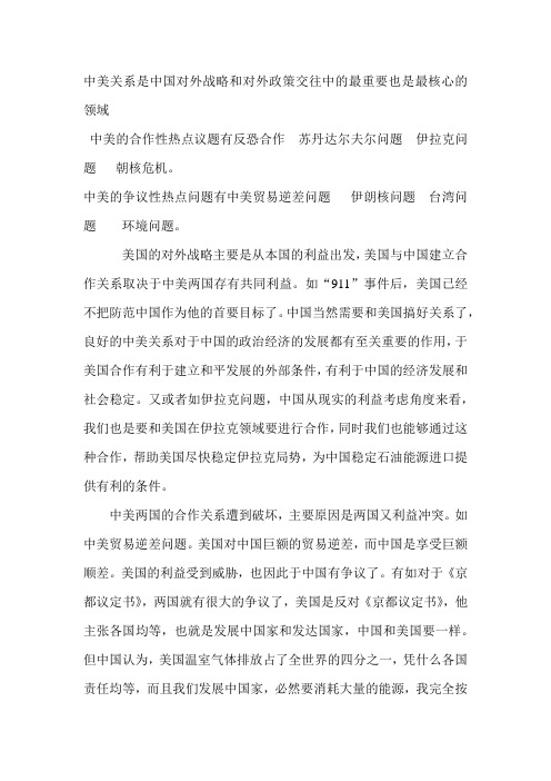 中美关系是中国对外战略和对外政策交往中的最重要也是最核心的领域