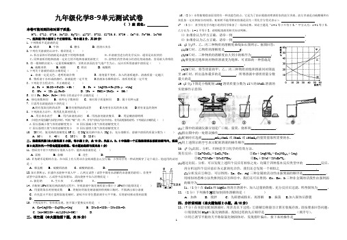 九年级化学8-9单元测试试卷