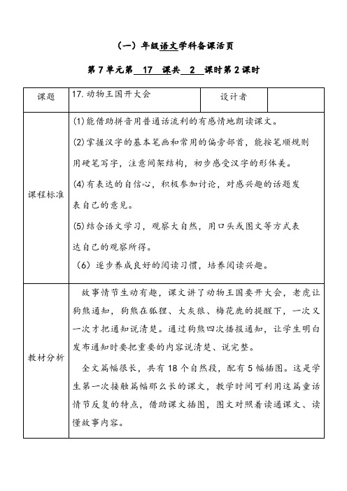 人教部编版一年级语文下册第七单元17动物王国开大会第二课时优质教案