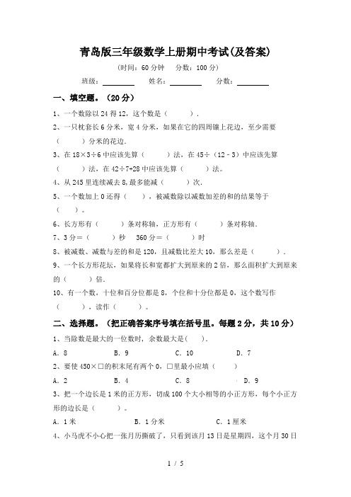 青岛版三年级数学上册期中考试(及答案)
