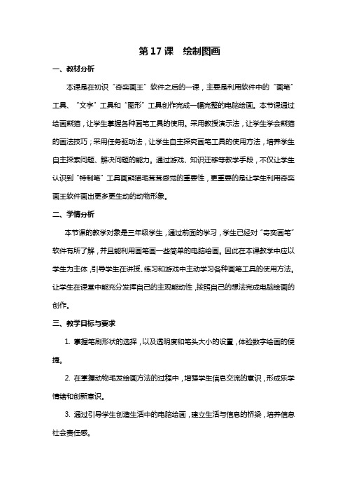 小学三年级《信息技术》  17《绘制图画》教学设计