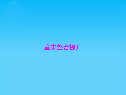 【2014优化课堂】地理人教新课标必修一第四章 章末整合提升