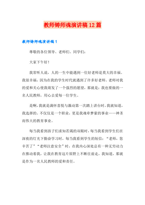 教师铸师魂演讲稿12篇