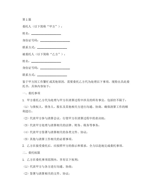 清算公司委托书范本(2篇)