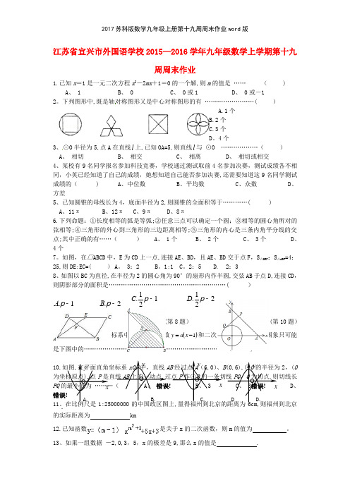 2017苏科版数学九年级上册第十九周周末作业版