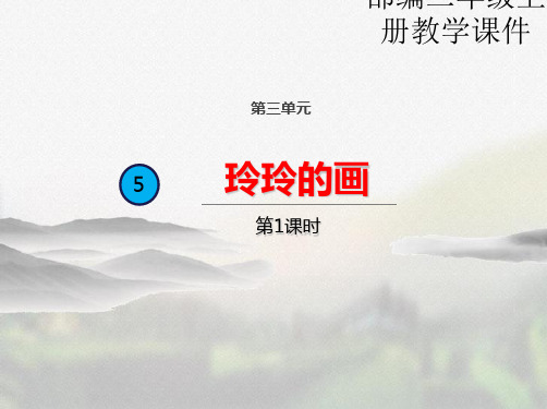 部编版二年级语文上册《5 玲玲的画(第一课时)》课件(实用)