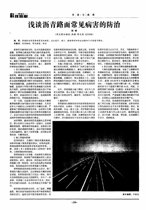 浅谈沥青路面常见病害的防治