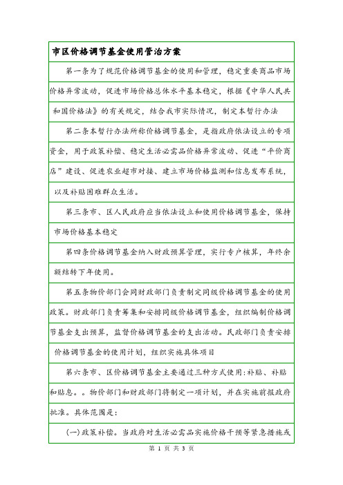 市区价格调节基金使用管治方案.doc