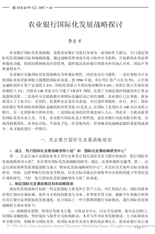农业银行国际化发展战略探讨