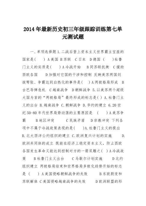 2014年最新历史初三年级跟踪训练第七单元测试题
