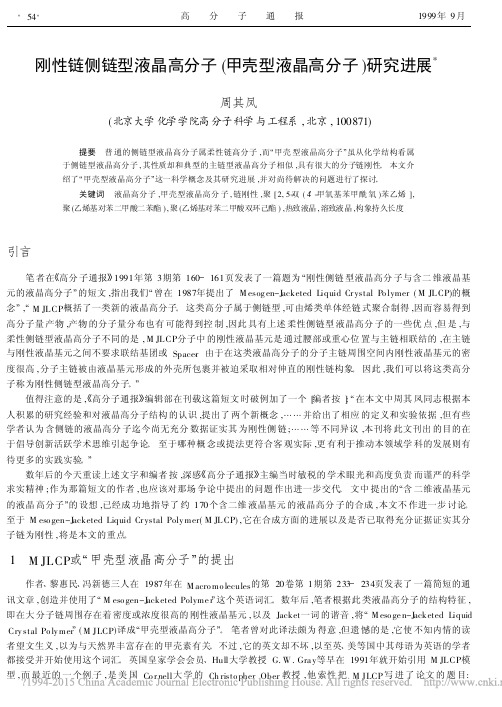 刚性链侧链型液晶高分子_甲壳型液晶高分子_研究进展_周其凤