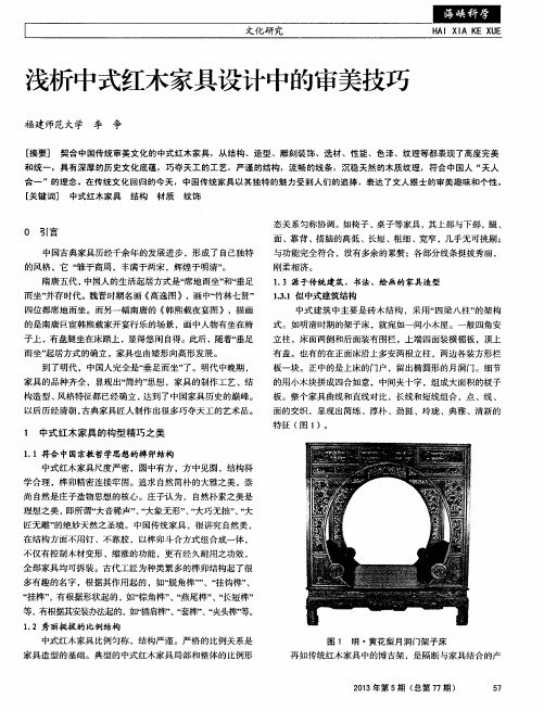 浅析中式红木家具设计中的审美技巧
