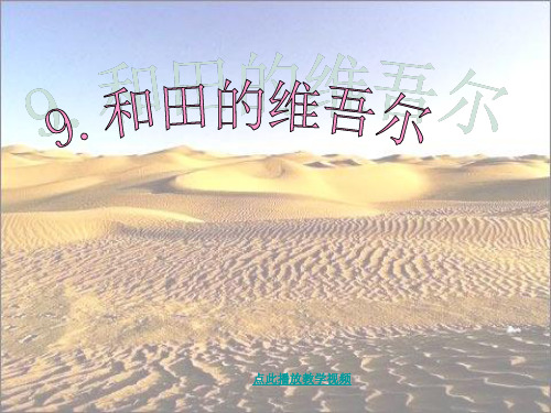 9和田的维吾尔