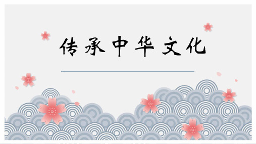 传统文化·孝