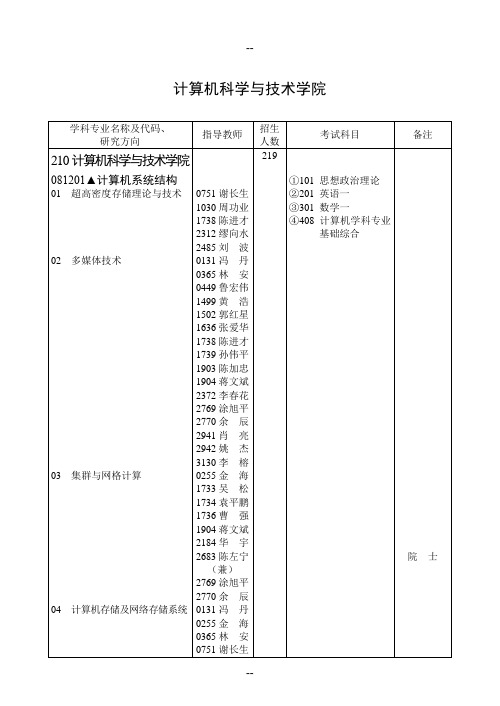 华中科技大学计算机学院导师及科研方向