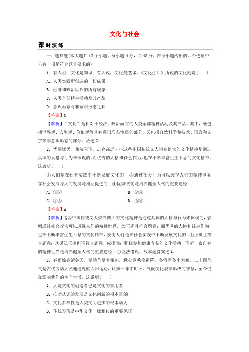 2019年高考政治一轮复习 第一单元 文化与生活 第1课 文化与社会课时演练 新人教版必修3