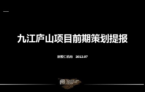庐山项目前期策划提报