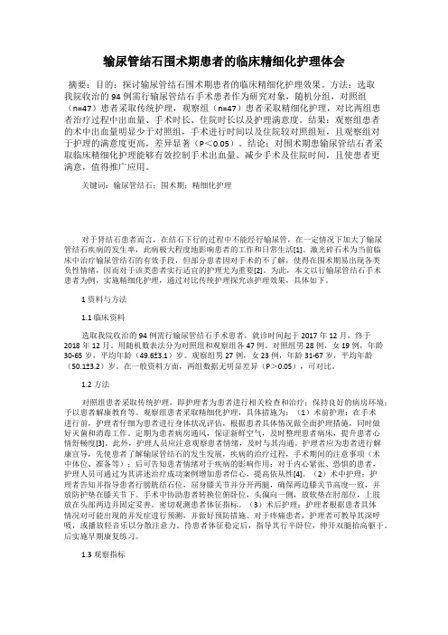 输尿管结石围术期患者的临床精细化护理体会