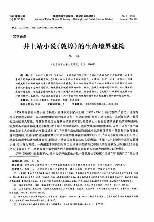 井上靖小说《敦煌》的生命境界建构